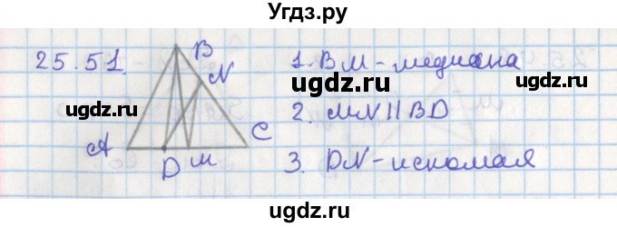 ГДЗ (Решебник) по геометрии 8 класс Мерзляк А.Г. / параграф 25-номер / 25.51
