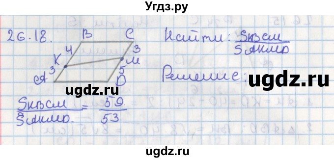 ГДЗ (Решебник) по геометрии 8 класс Мерзляк А.Г. / параграф 26-номер / 26.18