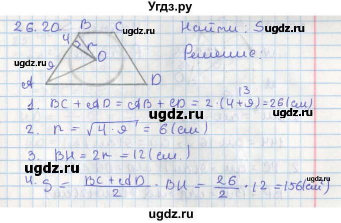 ГДЗ (Решебник) по геометрии 8 класс Мерзляк А.Г. / параграф 26-номер / 26.20