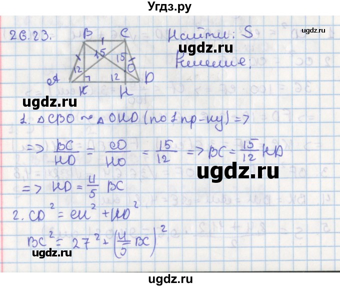 ГДЗ (Решебник) по геометрии 8 класс Мерзляк А.Г. / параграф 26-номер / 26.23