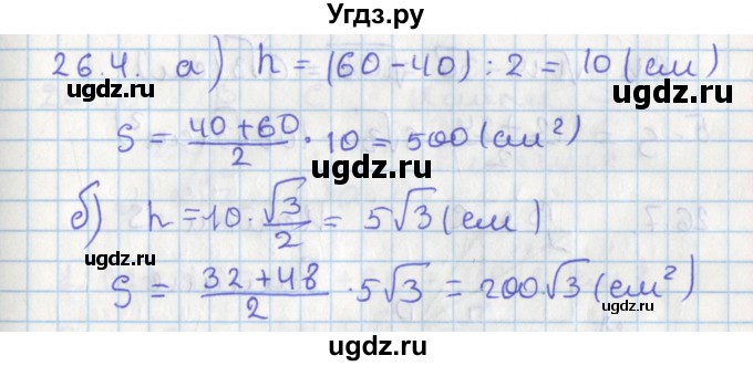 ГДЗ (Решебник) по геометрии 8 класс Мерзляк А.Г. / параграф 26-номер / 26.4