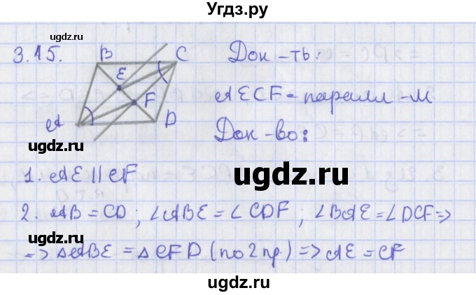 ГДЗ (Решебник) по геометрии 8 класс Мерзляк А.Г. / параграф 3-номер / 3.15