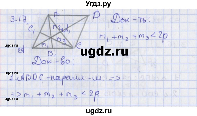 ГДЗ (Решебник) по геометрии 8 класс Мерзляк А.Г. / параграф 3-номер / 3.17