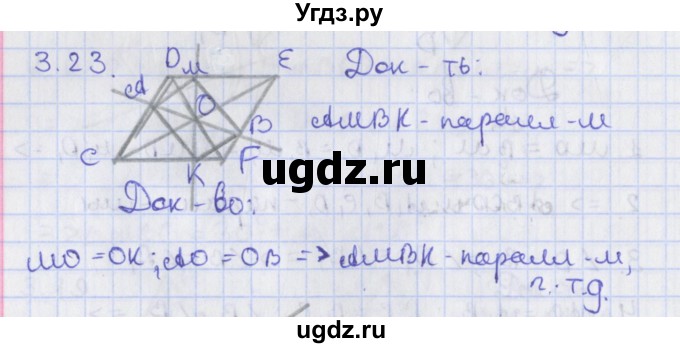 ГДЗ (Решебник) по геометрии 8 класс Мерзляк А.Г. / параграф 3-номер / 3.23