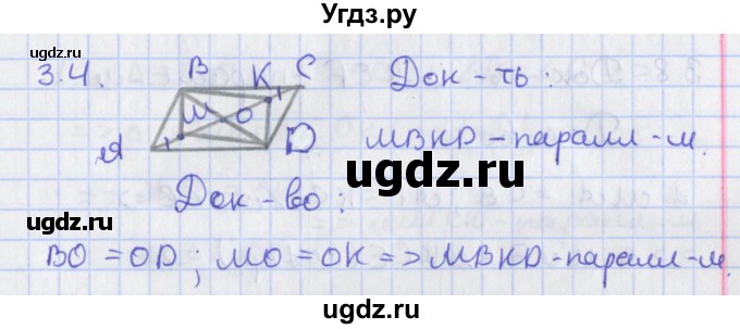 ГДЗ (Решебник) по геометрии 8 класс Мерзляк А.Г. / параграф 3-номер / 3.4
