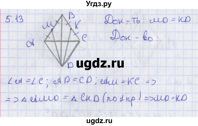 ГДЗ (Решебник) по геометрии 8 класс Мерзляк А.Г. / параграф 5-номер / 5.13