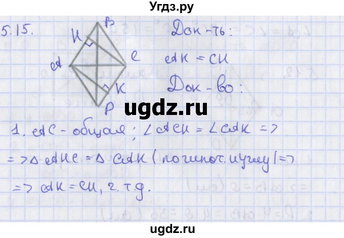 ГДЗ (Решебник) по геометрии 8 класс Мерзляк А.Г. / параграф 5-номер / 5.15