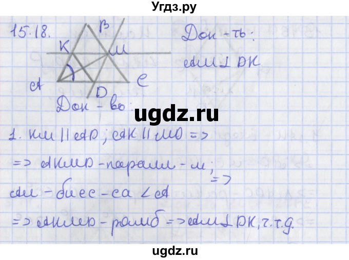 ГДЗ (Решебник) по геометрии 8 класс Мерзляк А.Г. / параграф 5-номер / 5.18