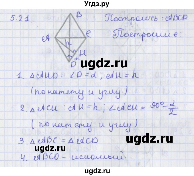 ГДЗ (Решебник) по геометрии 8 класс Мерзляк А.Г. / параграф 5-номер / 5.21