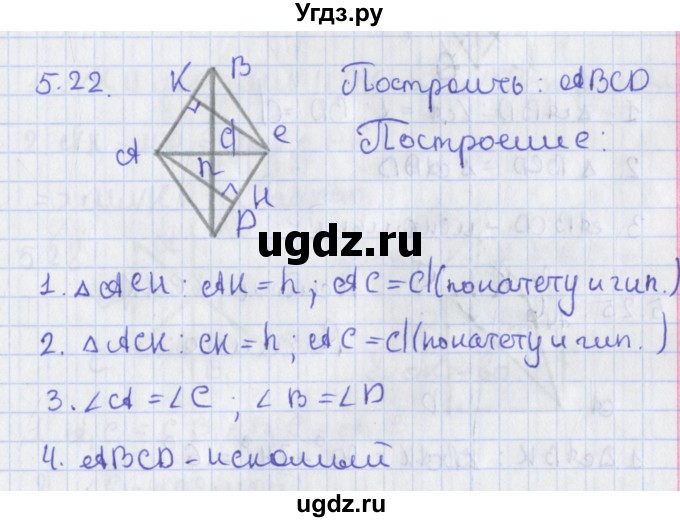 ГДЗ (Решебник) по геометрии 8 класс Мерзляк А.Г. / параграф 5-номер / 5.22