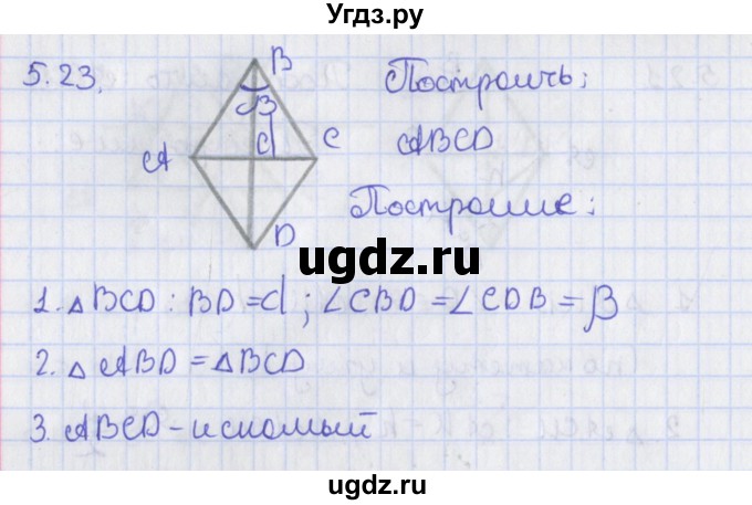 ГДЗ (Решебник) по геометрии 8 класс Мерзляк А.Г. / параграф 5-номер / 5.23