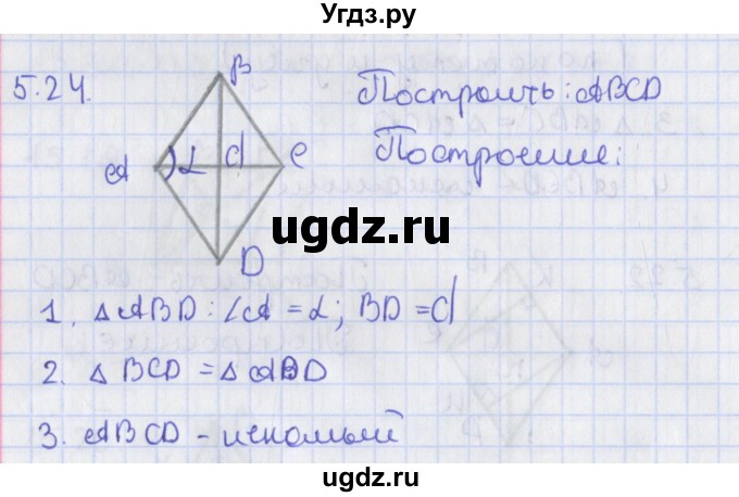 ГДЗ (Решебник) по геометрии 8 класс Мерзляк А.Г. / параграф 5-номер / 5.24