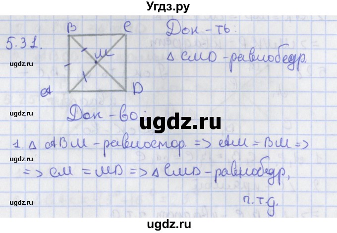 ГДЗ (Решебник) по геометрии 8 класс Мерзляк А.Г. / параграф 5-номер / 5.31