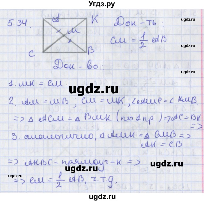 ГДЗ (Решебник) по геометрии 8 класс Мерзляк А.Г. / параграф 5-номер / 5.34