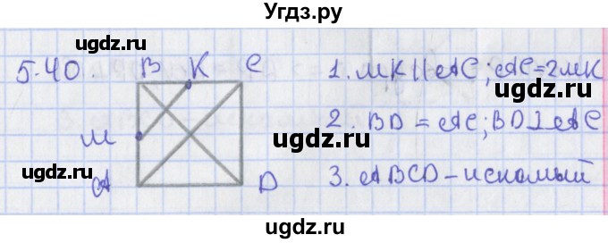 ГДЗ (Решебник) по геометрии 8 класс Мерзляк А.Г. / параграф 5-номер / 5.40