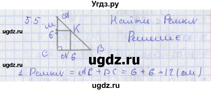 ГДЗ (Решебник) по геометрии 8 класс Мерзляк А.Г. / параграф 5-номер / 5.5