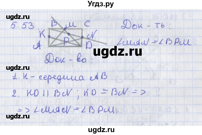 ГДЗ (Решебник) по геометрии 8 класс Мерзляк А.Г. / параграф 5-номер / 5.53