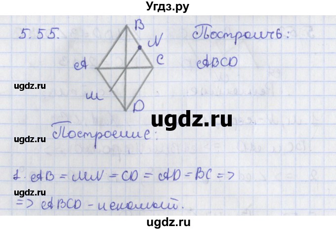 ГДЗ (Решебник) по геометрии 8 класс Мерзляк А.Г. / параграф 5-номер / 5.55