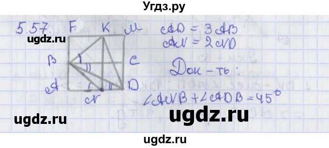 ГДЗ (Решебник) по геометрии 8 класс Мерзляк А.Г. / параграф 5-номер / 5.57