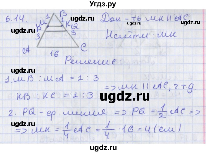 ГДЗ (Решебник) по геометрии 8 класс Мерзляк А.Г. / параграф 6-номер / 6.14