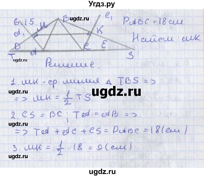 ГДЗ (Решебник) по геометрии 8 класс Мерзляк А.Г. / параграф 6-номер / 6.15