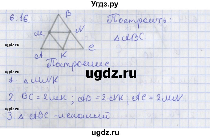 ГДЗ (Решебник) по геометрии 8 класс Мерзляк А.Г. / параграф 6-номер / 6.16
