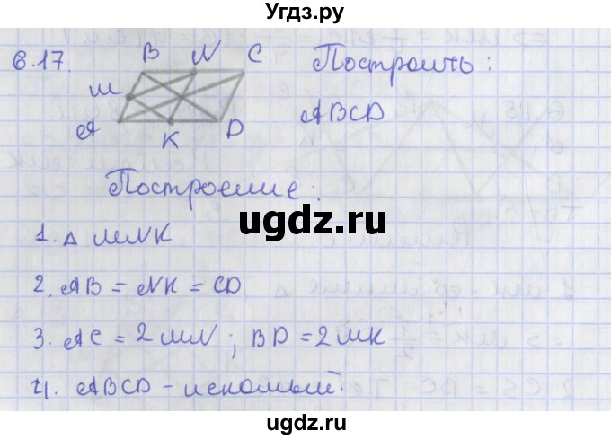 ГДЗ (Решебник) по геометрии 8 класс Мерзляк А.Г. / параграф 6-номер / 6.17