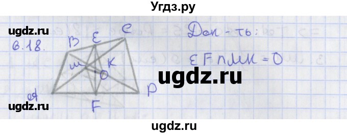 ГДЗ (Решебник) по геометрии 8 класс Мерзляк А.Г. / параграф 6-номер / 6.18