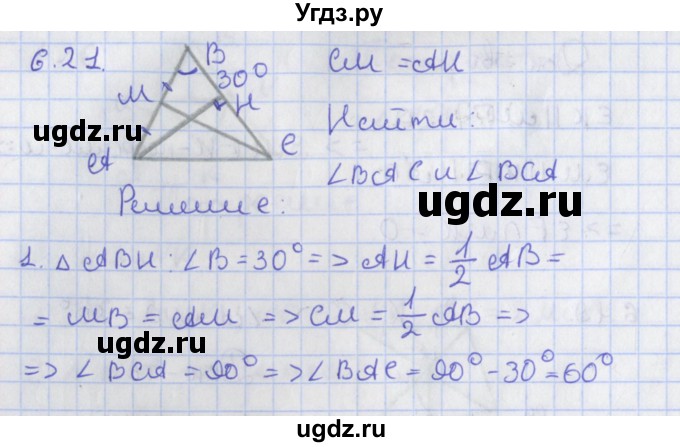 ГДЗ (Решебник) по геометрии 8 класс Мерзляк А.Г. / параграф 6-номер / 6.21