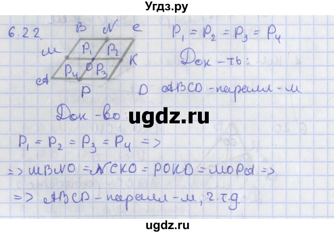 ГДЗ (Решебник) по геометрии 8 класс Мерзляк А.Г. / параграф 6-номер / 6.22