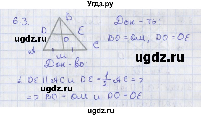 ГДЗ (Решебник) по геометрии 8 класс Мерзляк А.Г. / параграф 6-номер / 6.3
