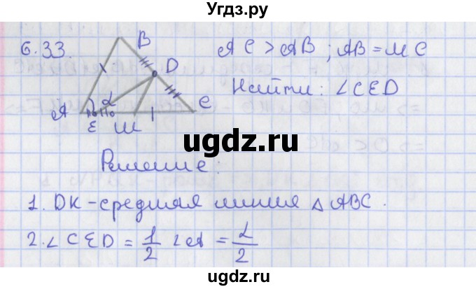ГДЗ (Решебник) по геометрии 8 класс Мерзляк А.Г. / параграф 6-номер / 6.33