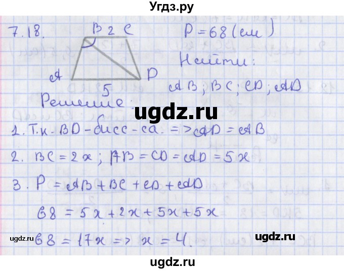 ГДЗ (Решебник) по геометрии 8 класс Мерзляк А.Г. / параграф 7-номер / 7.18