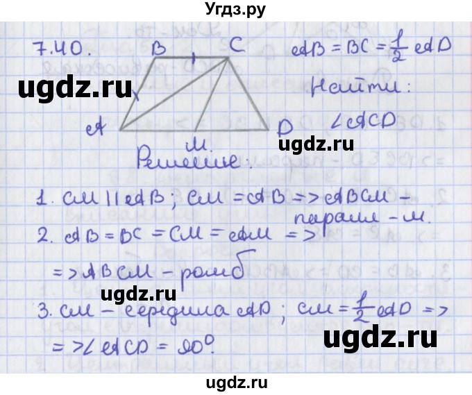 ГДЗ (Решебник) по геометрии 8 класс Мерзляк А.Г. / параграф 7-номер / 7.40