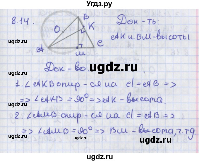 ГДЗ (Решебник) по геометрии 8 класс Мерзляк А.Г. / параграф 8-номер / 8.14