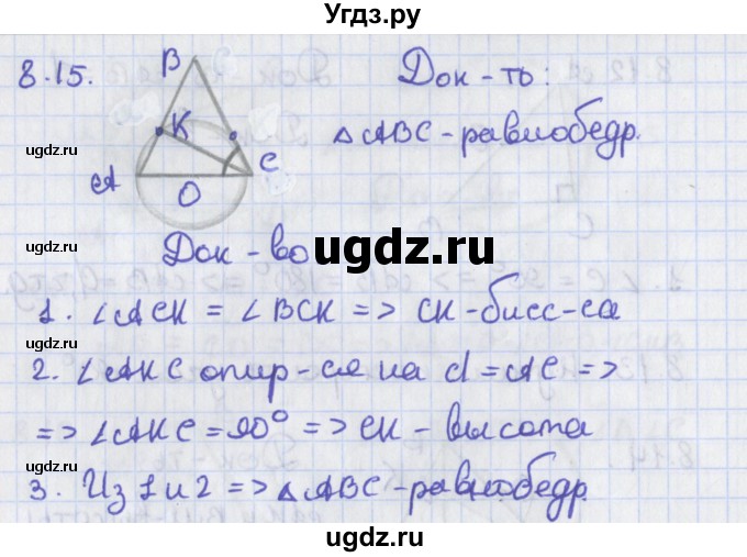 ГДЗ (Решебник) по геометрии 8 класс Мерзляк А.Г. / параграф 8-номер / 8.15