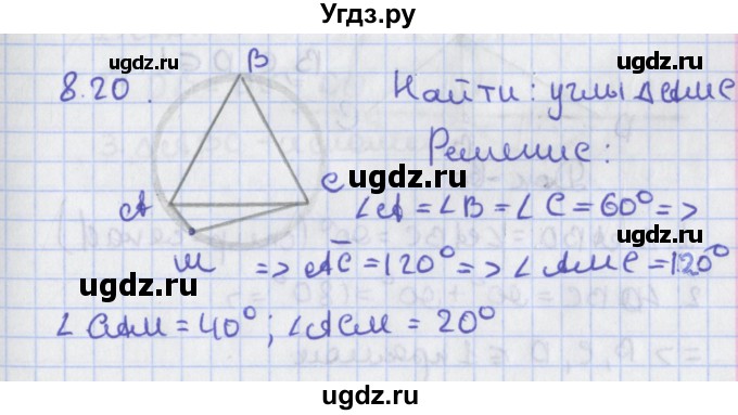 ГДЗ (Решебник) по геометрии 8 класс Мерзляк А.Г. / параграф 8-номер / 8.20