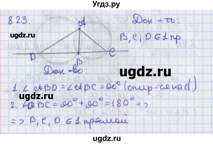 ГДЗ (Решебник) по геометрии 8 класс Мерзляк А.Г. / параграф 8-номер / 8.23