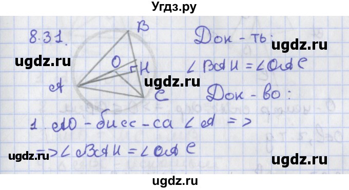 ГДЗ (Решебник) по геометрии 8 класс Мерзляк А.Г. / параграф 8-номер / 8.31