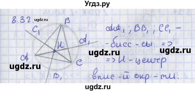 ГДЗ (Решебник) по геометрии 8 класс Мерзляк А.Г. / параграф 8-номер / 8.32