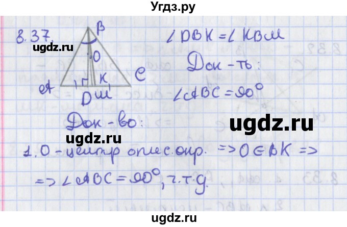 ГДЗ (Решебник) по геометрии 8 класс Мерзляк А.Г. / параграф 8-номер / 8.37