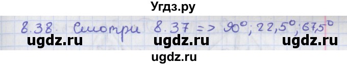 ГДЗ (Решебник) по геометрии 8 класс Мерзляк А.Г. / параграф 8-номер / 8.38