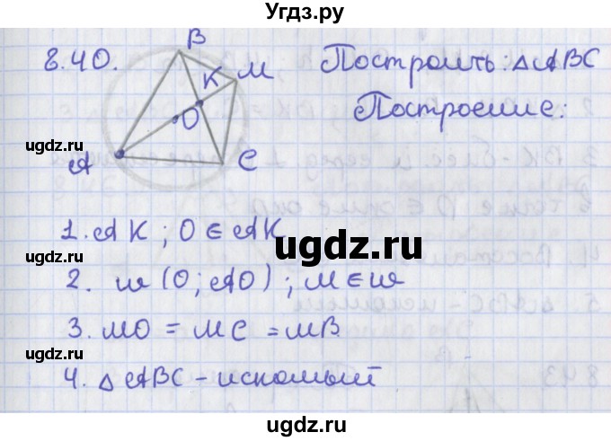 ГДЗ (Решебник) по геометрии 8 класс Мерзляк А.Г. / параграф 8-номер / 8.40