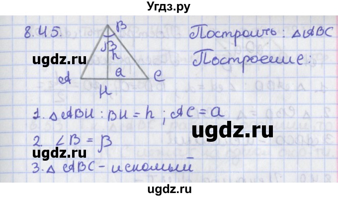 ГДЗ (Решебник) по геометрии 8 класс Мерзляк А.Г. / параграф 8-номер / 8.45