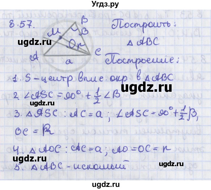 ГДЗ (Решебник) по геометрии 8 класс Мерзляк А.Г. / параграф 8-номер / 8.57