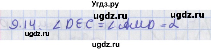 ГДЗ (Решебник) по геометрии 8 класс Мерзляк А.Г. / параграф 9-номер / 9.14