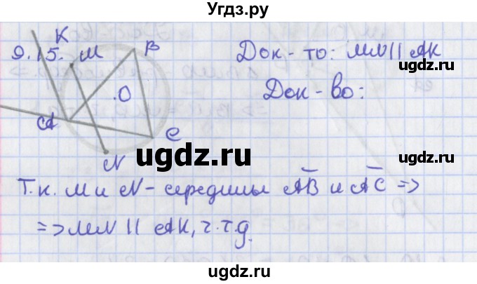 ГДЗ (Решебник) по геометрии 8 класс Мерзляк А.Г. / параграф 9-номер / 9.15