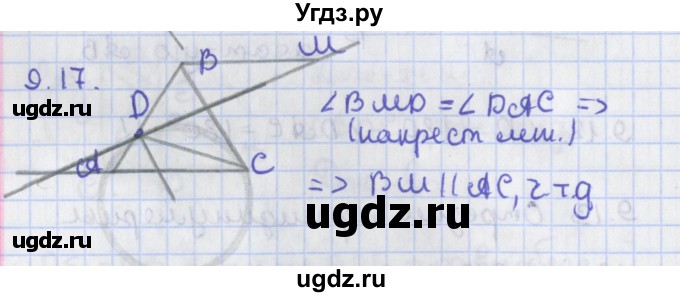 ГДЗ (Решебник) по геометрии 8 класс Мерзляк А.Г. / параграф 9-номер / 9.17