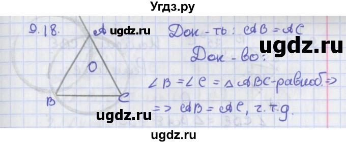 ГДЗ (Решебник) по геометрии 8 класс Мерзляк А.Г. / параграф 9-номер / 9.18