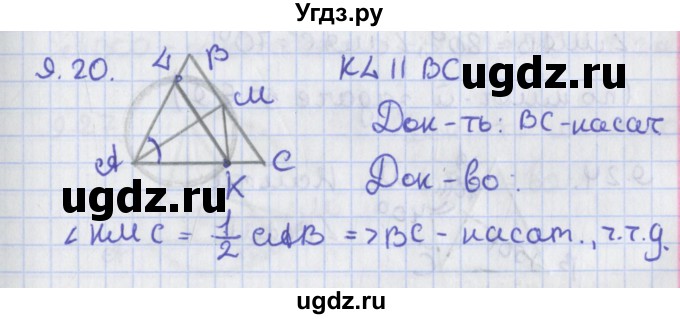 ГДЗ (Решебник) по геометрии 8 класс Мерзляк А.Г. / параграф 9-номер / 9.20